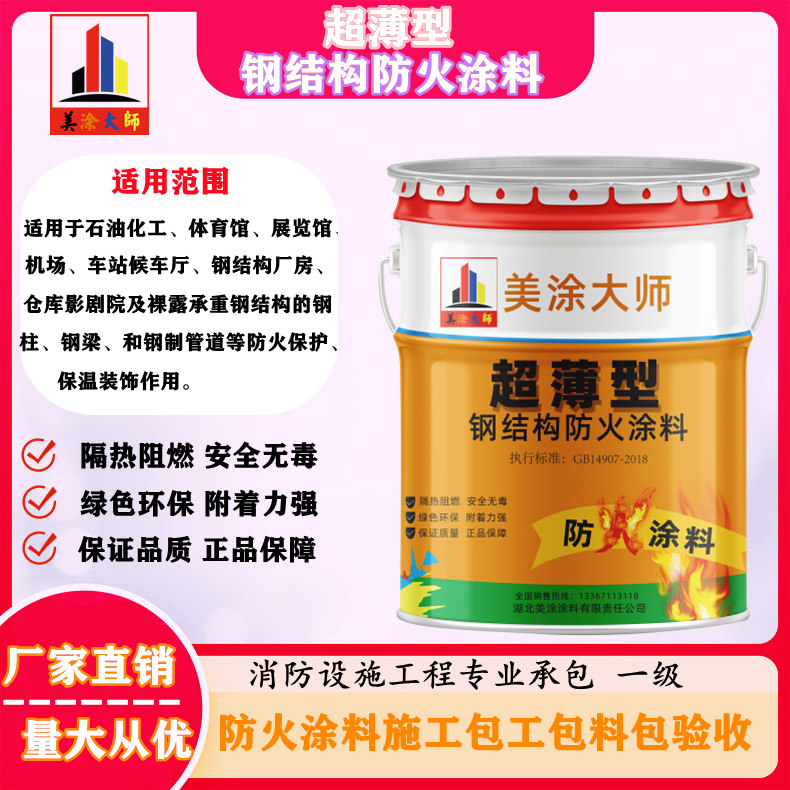西青遵化钢结构防火涂料施工包工包料包验收24小时在线客服电话［美涂大师防火涂料］