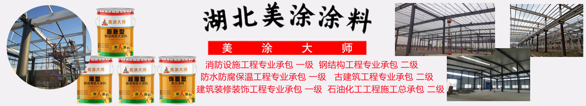 西青金坛钢结构防火涂料施工包工包料包验收24小时在线客服电话［美涂大师防火涂料］